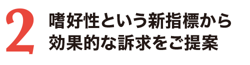 2.嗜好性という新指標から効果的な訴求をご提案